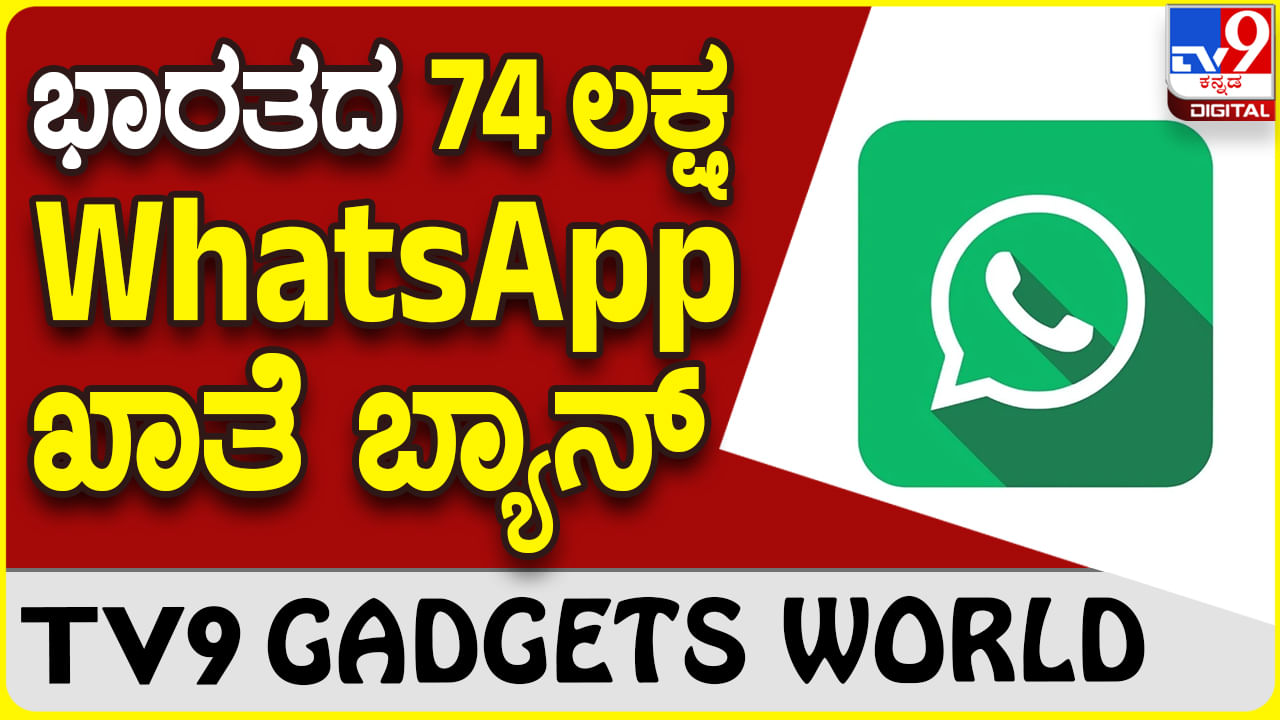 WhatsApp Ban: ಏಪ್ರಿಲ್ ತಿಂಗಳಲ್ಲಿ ಭಾರತದ 74 ಲಕ್ಷ ವಾಟ್ಸ್​ಆ್ಯಪ್ ಖಾತೆ ಬ್ಯಾನ್ ಮಾಡಿದ ಕಂಪನಿ