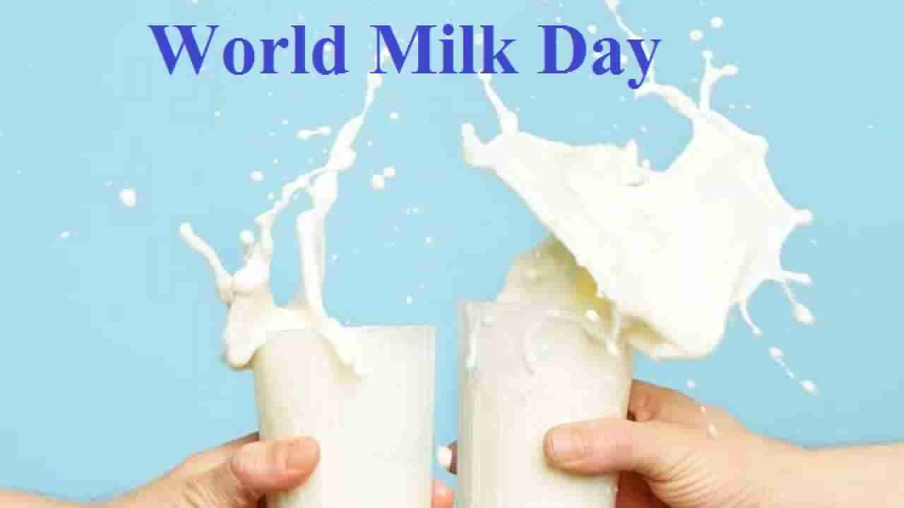 World Milk Day 2023: ಆಚರಣೆ ಏಕೆ? ಏನಿದರ ಮಹತ್ವ? ಈ ದಿನದ ಇತಿಹಾಸ ತಿಳಿದುಕೊಳ್ಳಿ..