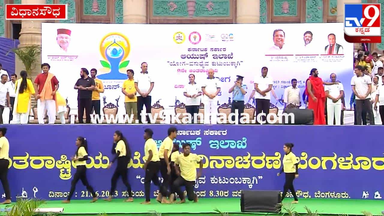 International Yoga Day 2023: ರಾಜ್ಯಾದ್ಯಂತ ಇಂದು ಅಂತರಾಷ್ಟ್ರೀಯ ಯೋಗ ದಿನಾಚರಣೆ ಸಂಭ್ರಮ: ಯೋಗದ ಕುರಿತು ನಾಯಕರ ಅಭಿಪ್ರಾಯ ಇಲ್ಲಿದೆ International Yoga Day 2023: ರಾಜ್ಯಾದ್ಯಂತ ಇಂದು ಅಂತರಾಷ್ಟ್ರೀಯ ಯೋಗ ದಿನಾಚರಣೆ ಸಂಭ್ರಮ: ಯೋಗದ ಕುರಿತು ನಾಯಕರ ಅಭಿಪ್ರಾಯ ಇಲ್ಲಿದೆ
