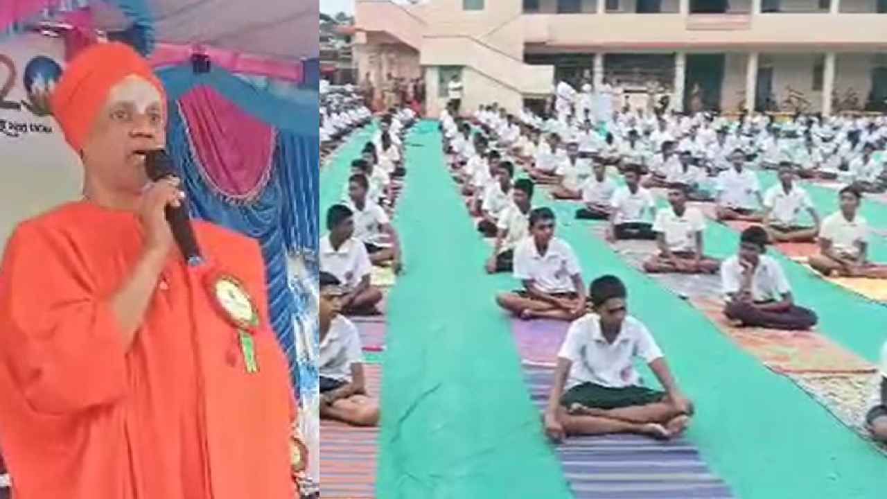 ಸಿದ್ಧಗಂಗಾ ಮಠದಲ್ಲೂ 9ನೇ ಅಂತಾರಾಷ್ಟ್ರೀಯ ಯೋಗ ದಿನಾಚರಣೆ, ವಿದ್ಯಾರ್ಥಿಗಳಿಗೆ ಮಹತ್ವದ ಸಂದೇಶ ನೀಡಿದ ಸ್ವಾಮೀಜಿ