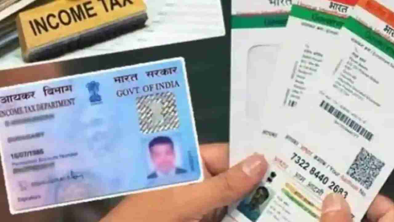 Aadhaar PAN: ನಿಮ್ಮ ಪ್ಯಾನ್ ನಂಬರ್ ಬೇರೆಯವರ ಆಧಾರ್​ಗೆ ಲಿಂಕ್ ಆಗಿದೆಯಾ? ಸರಿಪಡಿಸಲು ಹೀಗೆ ಮಾಡಿ