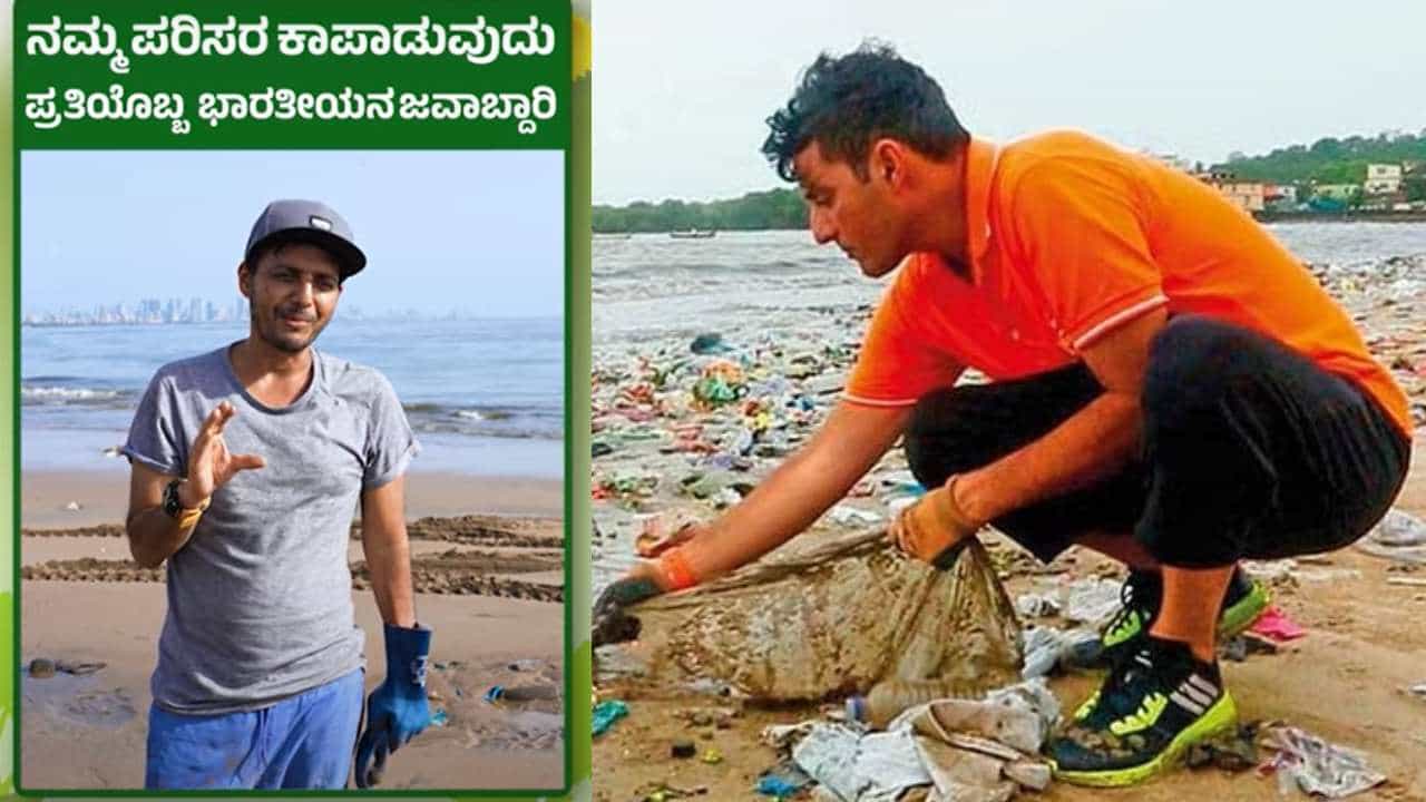 My India My Life Goals: ಸಾಮಾನ್ಯರೂ ಪರಿಸರಪರ ಕೆಲಸಕ್ಕೆ ಹೇಗೆ ಕೈಜೋಡಿಸೋದು? ವಿಶ್ವಸಂಸ್ಥೆಯಿಂದ ಮೆಚ್ಚುಗೆ ಪಡೆದ ಆಫ್ರೋಜ್ ಷಾ ಹೇಳಿದ ಟಿಪ್ಸ್... My India My Life Goals: ಸಾಮಾನ್ಯರೂ ಪರಿಸರಪರ ಕೆಲಸಕ್ಕೆ ಹೇಗೆ ಕೈಜೋಡಿಸೋದು? ವಿಶ್ವಸಂಸ್ಥೆಯಿಂದ ಮೆಚ್ಚುಗೆ ಪಡೆದ ಆಫ್ರೋಜ್ ಷಾ ಹೇಳಿದ ಟಿಪ್ಸ್...