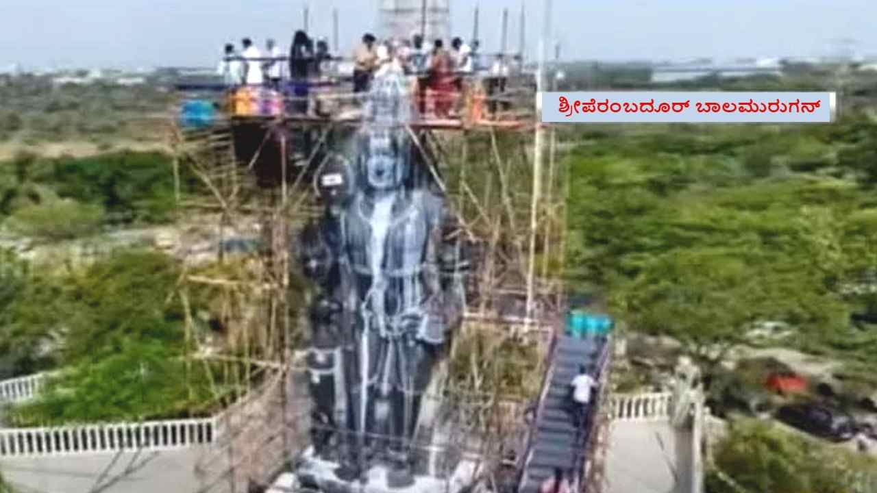 Sriperumbudur: ಶ್ರೀಪೆರಂಬದೂರ್ ಬಾಲಮುರುಗನ್ ಪ್ರತಿಮೆ: ಎತ್ತರದ ಏಕಶಿಲಾ ಷಣ್ಮುಖ ಪ್ರತಿಮೆಗೆ ವಿಶೇಷ ಪೂಜೆ, 2000 ಲೀಟರ್ ಹಾಲಿನ ಅಭಿಷೇಕ