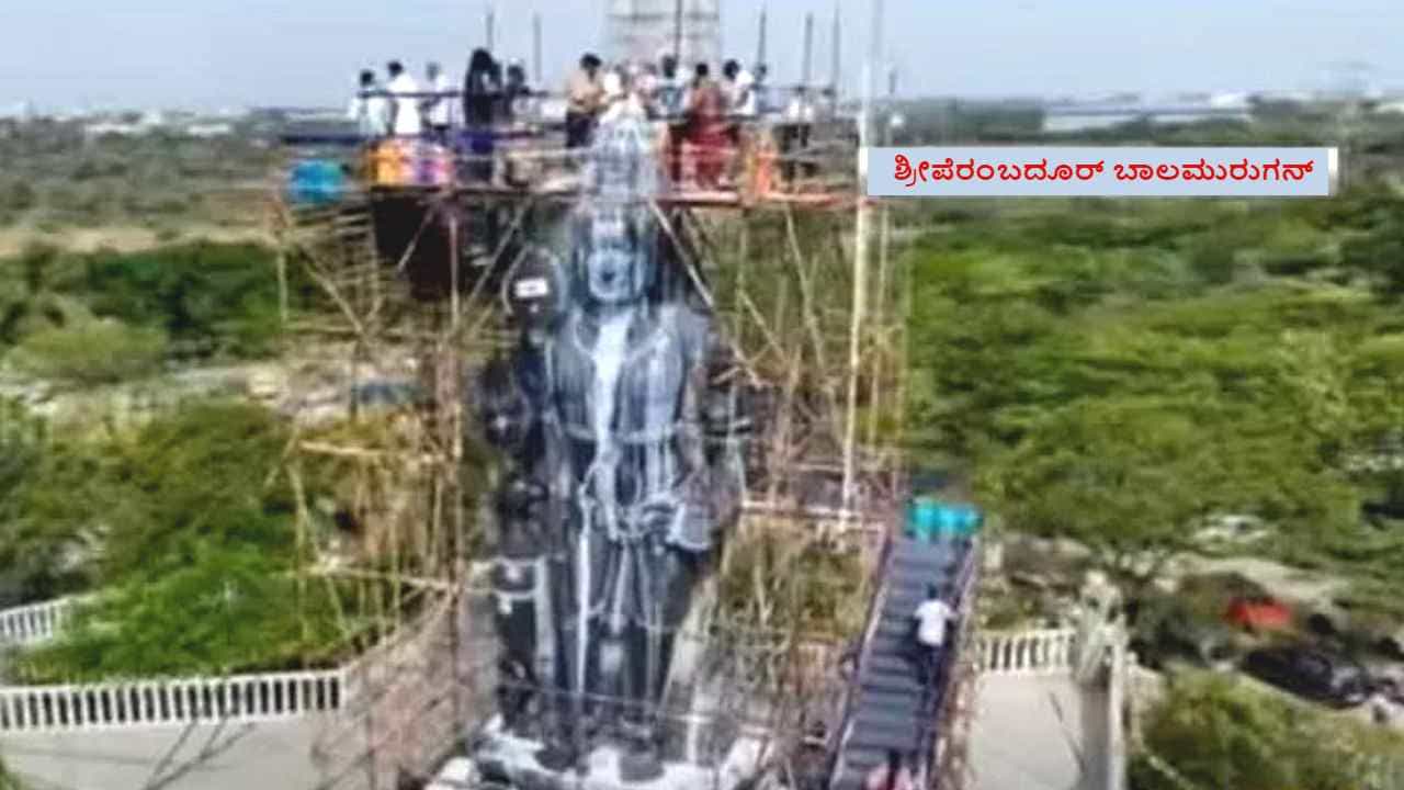 Sriperumbudur: ಶ್ರೀಪೆರಂಬದೂರ್ ಬಾಲಮುರುಗನ್ ಪ್ರತಿಮೆ: ಎತ್ತರದ ಏಕಶಿಲಾ ಷಣ್ಮುಖ ಪ್ರತಿಮೆಗೆ ವಿಶೇಷ ಪೂಜೆ, 2000 ಲೀಟರ್ ಹಾಲಿನ ಅಭಿಷೇಕ Sriperumbudur: ಶ್ರೀಪೆರಂಬದೂರ್ ಬಾಲಮುರುಗನ್ ಪ್ರತಿಮೆ: ಎತ್ತರದ ಏಕಶಿಲಾ ಷಣ್ಮುಖ ಪ್ರತಿಮೆಗೆ ವಿಶೇಷ ಪೂಜೆ, 2000 ಲೀಟರ್ ಹಾಲಿನ ಅಭಿಷೇಕ