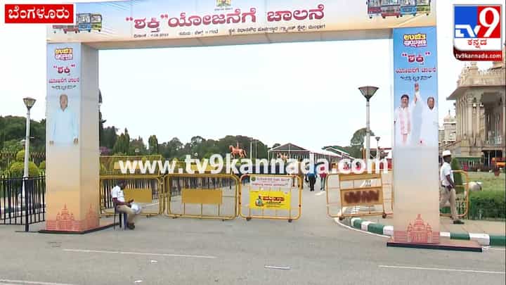 ಇಂದು ಶಕ್ತಿ ಯೋಜನೆ ಚಾಲನೆಗೆ ನೀಡಲಿರುವ ಸಿಎಂ ಸಿದ್ದರಾಮಯ್ಯ; ವಿಧಾನಸೌಧದ ಮುಂದೆ ಸಿದ್ಧತೆ ಹೀಗಿದೆ ಇಂದು ಶಕ್ತಿ ಯೋಜನೆ ಚಾಲನೆಗೆ ನೀಡಲಿರುವ ಸಿಎಂ ಸಿದ್ದರಾಮಯ್ಯ; ವಿಧಾನಸೌಧದ ಮುಂದೆ ಸಿದ್ಧತೆ ಹೀಗಿದೆ