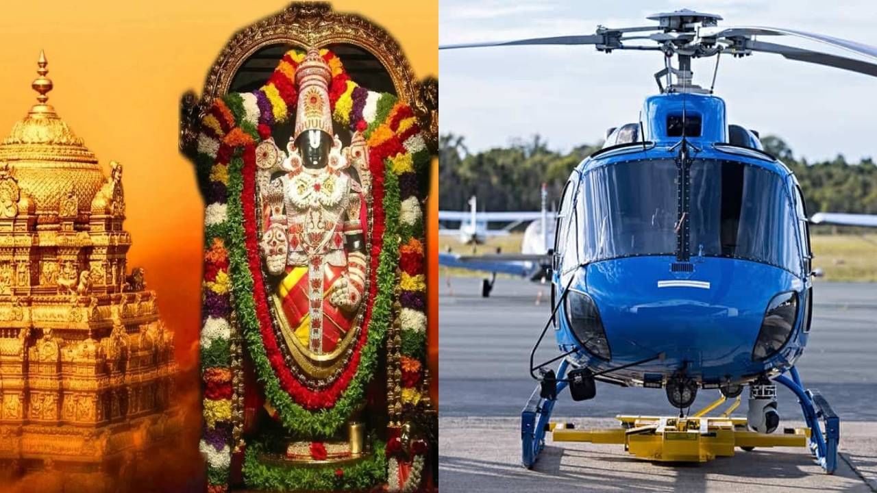 Bangalore Tirupati Helicopter: ಯಾತ್ರಾರ್ಥಿಗಳಿಗೆ ಸಿಹಿ ಸುದ್ದಿ, ಬೆಂಗಳೂರು-ತಿರುಪತಿ ಹೆಲಿಕಾಪ್ಟರ್​ ಸೇವೆ ಆರಂಭ, ಇಲ್ಲಿದೆ ದರ, ಸಮಯ