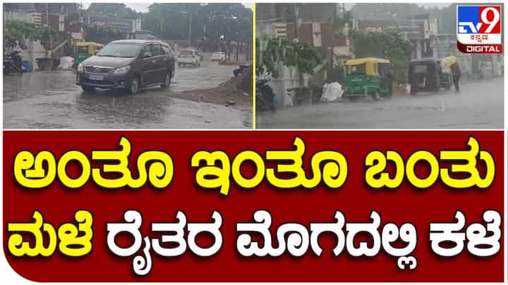 ಬಿಸಿಲಿನಿಂದ ಕಂಗೆಟ್ಟ ಜನರಿಗೆ ತಂಪೆರೆದ ವರುಣ: ಮಳೆಯಿಂದ ಇಳಕಲ್ ಭಾಗದ ರೈತರಲ್ಲಿ ಸಂತಸ ಬಿಸಿಲಿನಿಂದ ಕಂಗೆಟ್ಟ ಜನರಿಗೆ ತಂಪೆರೆದ ವರುಣ: ಮಳೆಯಿಂದ ಇಳಕಲ್ ಭಾಗದ ರೈತರಲ್ಲಿ ಸಂತಸ