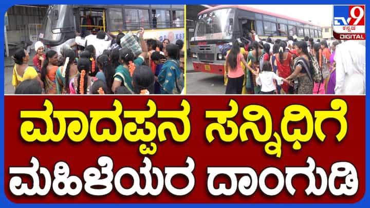 Chamrajnagar: ಮಲೆ ಮಹಾದೇಶ್ವರದ ಮಾದಪ್ಪನ ಸನ್ನಿಧಿಯಲ್ಲಿ ಮಹಿಳೆಯರದ್ದೇ ಬಹುಪರಾಕ್ Chamrajnagar: ಮಲೆ ಮಹಾದೇಶ್ವರದ ಮಾದಪ್ಪನ ಸನ್ನಿಧಿಯಲ್ಲಿ ಮಹಿಳೆಯರದ್ದೇ ಬಹುಪರಾಕ್