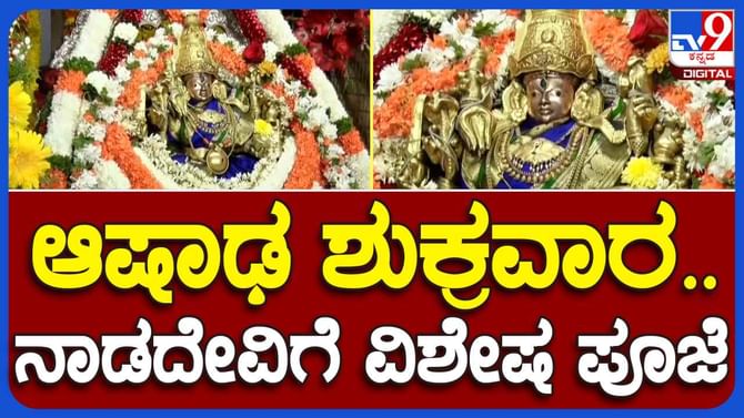 Ashadha Friday: ಇಂದು ಆಷಾಢ 2ನೇ ಶುಕ್ರವಾರ, ತಾಯಿ ಚಾಮುಂಡೇಶ್ವರಿ ದೇವಿ ಅಲಂಕಾರ ನೋಡಿ Ashadha Friday: ಇಂದು ಆಷಾಢ 2ನೇ ಶುಕ್ರವಾರ, ತಾಯಿ ಚಾಮುಂಡೇಶ್ವರಿ ದೇವಿ ಅಲಂಕಾರ ನೋಡಿ