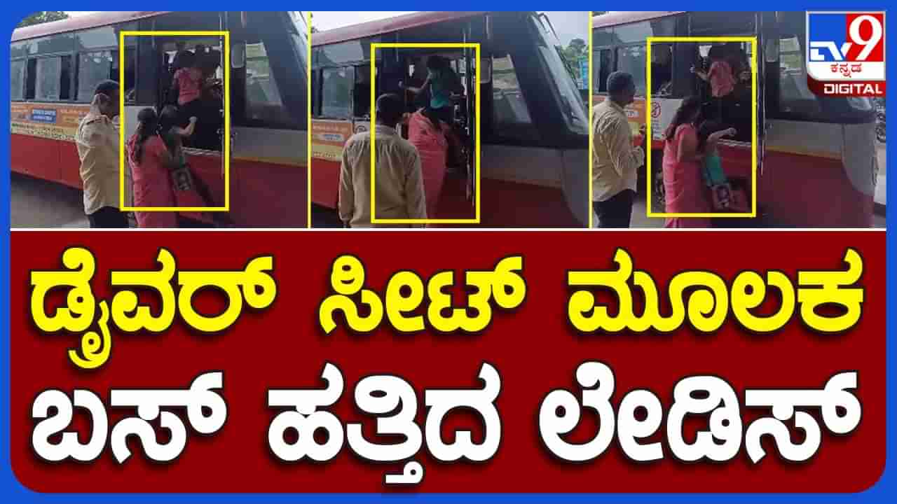 Chikkamagaluru: ಡ್ರೈವರ್​​ ಸೀಟ್​​ನ ಡೋರ್​ ಮೂಲಕ ಬಸ್​ ಹತ್ತಿದ ನಾರಿಯರು, ಬಪ್ಪರೆ ಲೇಡಿಸ್​