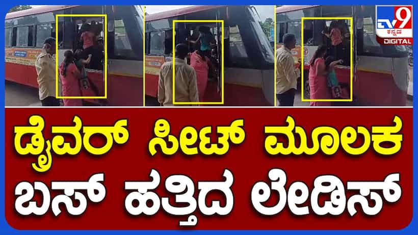 Chikkamagaluru: ಡ್ರೈವರ್ ಸೀಟ್ನ ಡೋರ್ ಮೂಲಕ ಬಸ್ ಹತ್ತಿದ ನಾರಿಯರು, ಬಪ್ಪರೆ ಲೇಡಿಸ್