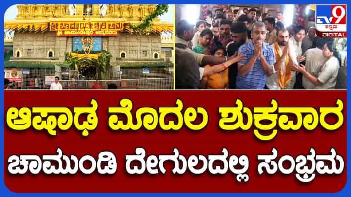 Chamundi Hill: ಆಷಾಢ ಮೊದಲ ಶುಕ್ರವಾರ, ಚಾಮುಂಡೇಶ್ವರಿ ದರ್ಶನಕ್ಕೆ ಹರಿದು ಬರುತ್ತಿದೆ ಭಕ್ತ ಸಾಗರ Chamundi Hill: ಆಷಾಢ ಮೊದಲ ಶುಕ್ರವಾರ, ಚಾಮುಂಡೇಶ್ವರಿ ದರ್ಶನಕ್ಕೆ ಹರಿದು ಬರುತ್ತಿದೆ ಭಕ್ತ ಸಾಗರ