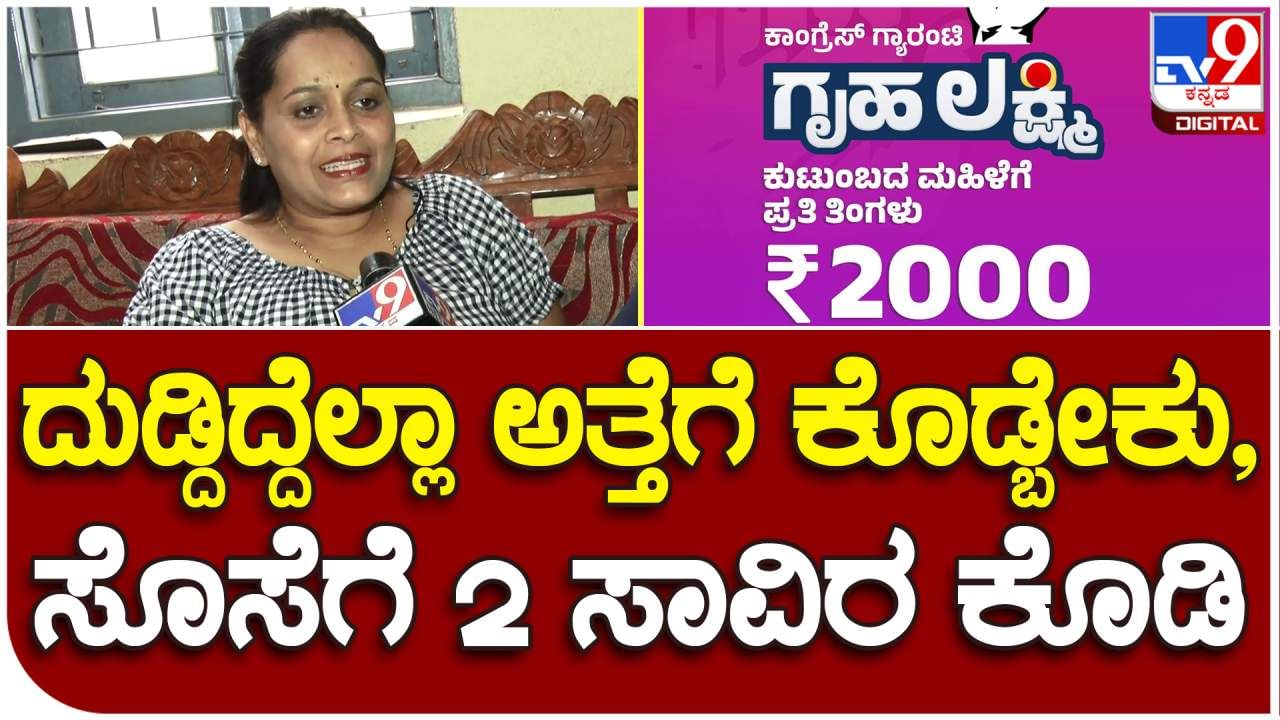 ದುಡ್ದಿದ್ದೆಲ್ಲಾ ಅತ್ತೆ ಕೈಗೆ ಕೊಡಬೇಕು, ಕನಿಷ್ಠ ಪಕ್ಷ 2 ಸಾವಿರ ರೂ. ನಮಗೆ ಕೊಡಿ ಎಂದ ಸೊಸೆ