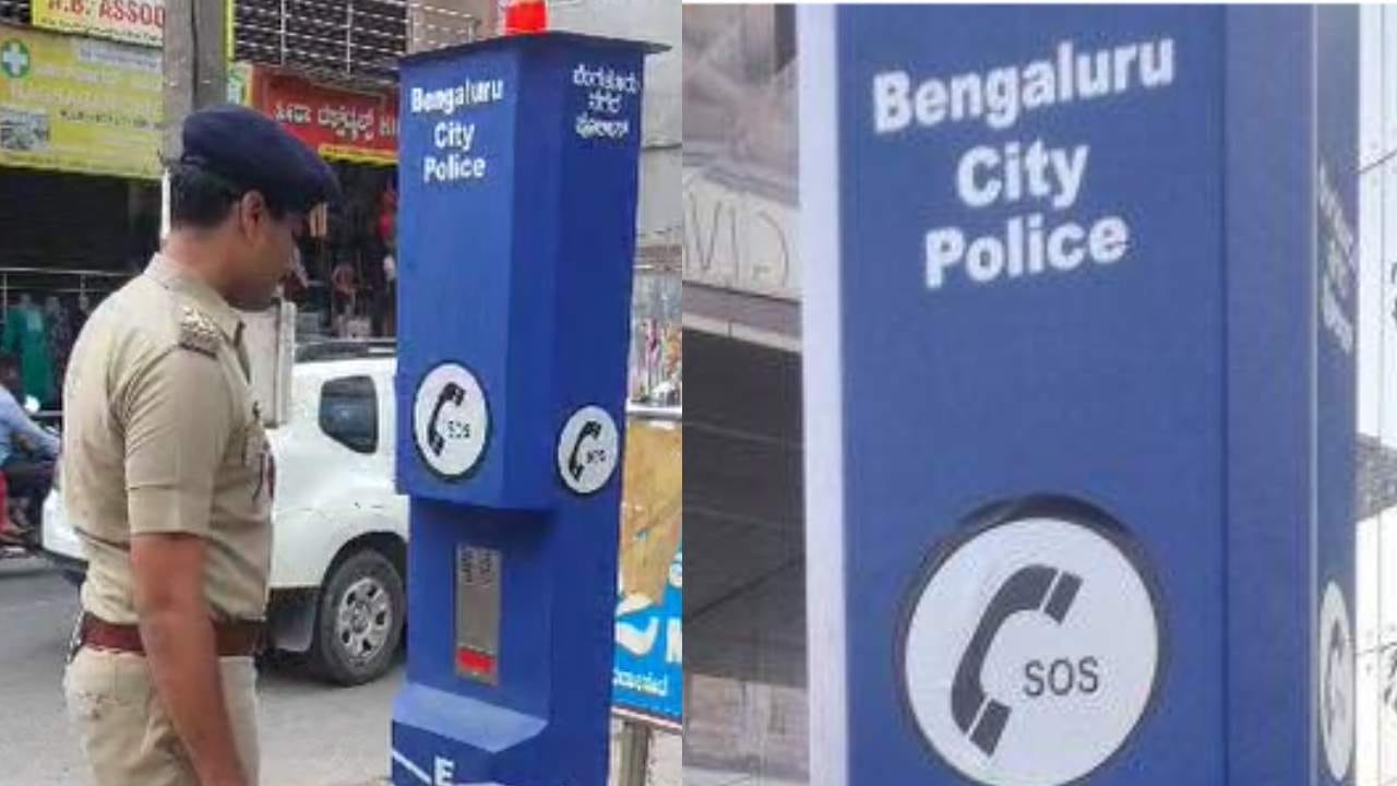 ಸಿಲಿಕಾನ್ ಸಿಟಿ ಈಗ ಸೇಫ್ ಸಿಟಿ ಬೆಂಗಳೂರಿನ ಜನರ ಸಹಾಯಕ್ಕೆ ಬಂತು ತುರ್ತು ಸಹಾಯವಾಣಿ