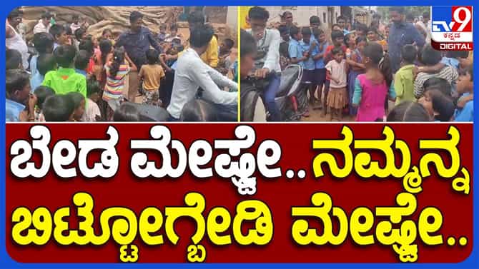 Raichur: ಟ್ರಾನ್ಸ್​ಫರ್ ಆದ ಶಿಕ್ಷಕರನ್ನು ಬೀಳ್ಕೊಡಲೊಲ್ಲದ ಮಕ್ಕಳು, ರಾಯಚೂರಿನ ಜಲದುರ್ಗದಲ್ಲಿ ಹೃದಯಸ್ಪರ್ಶಿ ಸನ್ನಿವೇಶ