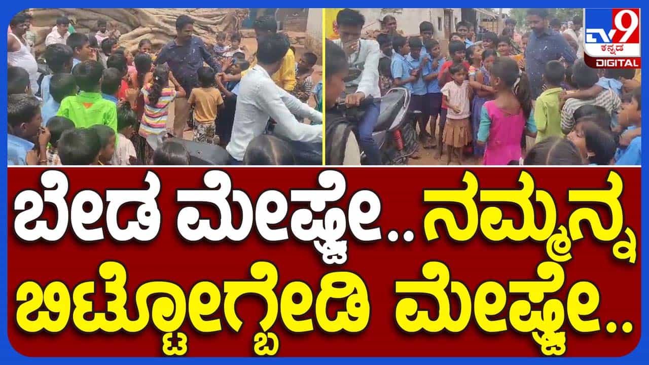 Raichur: ಟ್ರಾನ್ಸ್ಫರ್ ಆದ ಶಿಕ್ಷಕರನ್ನು ಬೀಳ್ಕೊಡಲೊಲ್ಲದ ಮಕ್ಕಳು, ರಾಯಚೂರಿನ ಜಲದುರ್ಗದಲ್ಲಿ ಹೃದಯಸ್ಪರ್ಶಿ ಸನ್ನಿವೇಶ Raichur: ಟ್ರಾನ್ಸ್ಫರ್ ಆದ ಶಿಕ್ಷಕರನ್ನು ಬೀಳ್ಕೊಡಲೊಲ್ಲದ ಮಕ್ಕಳು, ರಾಯಚೂರಿನ ಜಲದುರ್ಗದಲ್ಲಿ ಹೃದಯಸ್ಪರ್ಶಿ ಸನ್ನಿವೇಶ