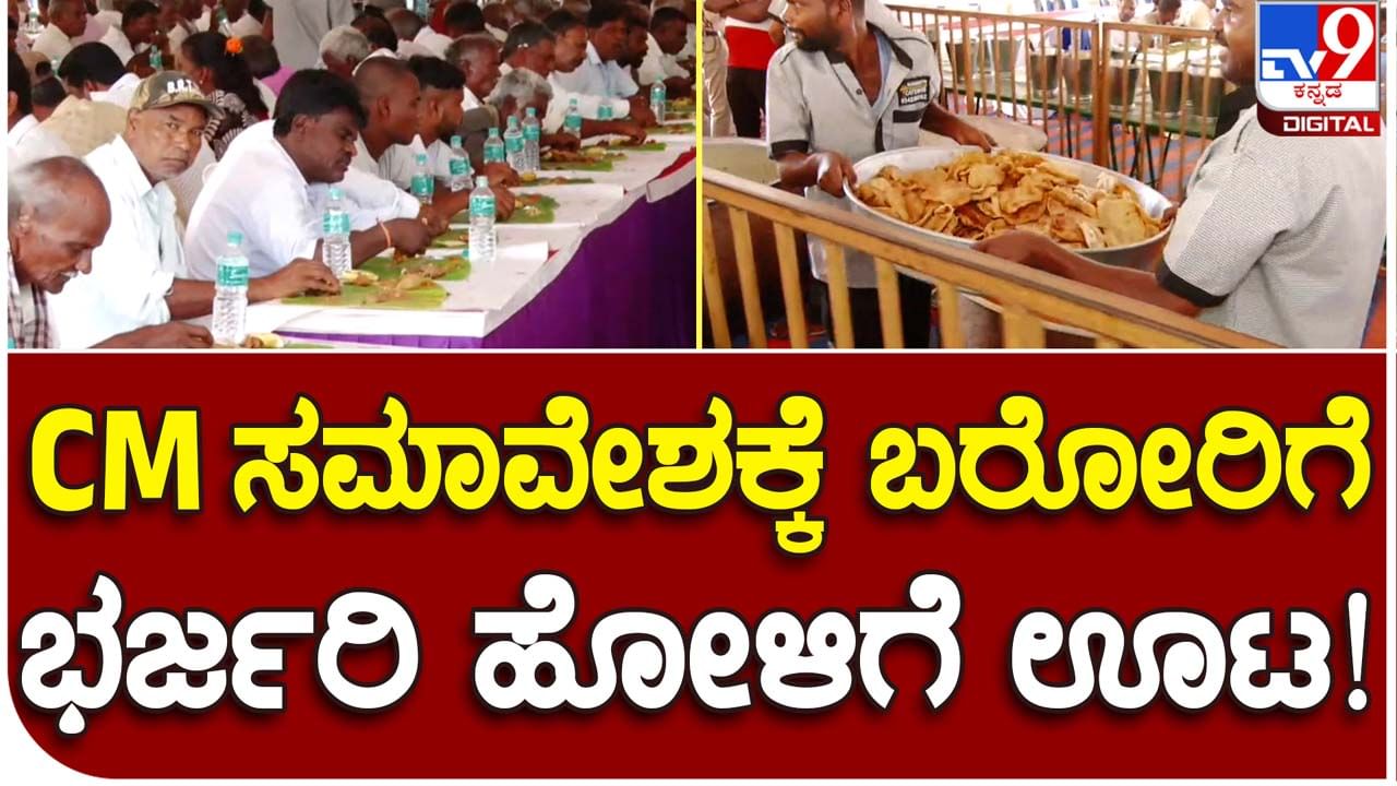 CM's thanksgiving convention: ಸಿದ್ದರಾಮಯ್ಯರ ಕೃತಜ್ಞತಾ ಸಮಾವೇಶದಲ್ಲಿ ಭಾಗಿಯಾಗುವವರಿಗೆ ಮೃಷ್ಟಾನ್ನ ಭೋಜನ!