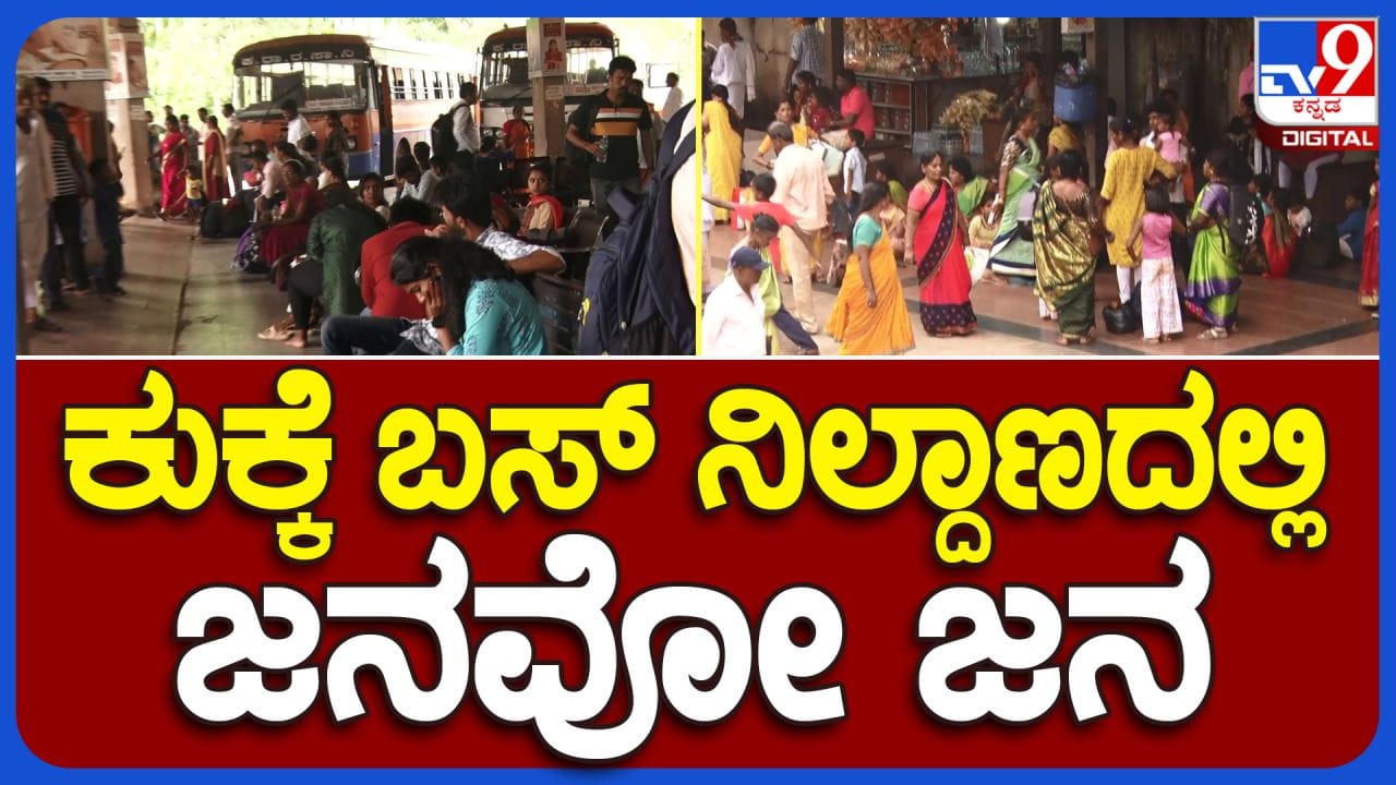 Shakti Scheme: ಶ್ರೀ ಧರ್ಮಸ್ಥಳ, ಕುಕ್ಕೆಗೆ ಹರಿದು ಬರುತ್ತಿರುವ ಮಹಿಳಾ ಭಕ್ತರ ದಂಡು - Kannada News | Shakti Scheme effect huge rush in dharmasthala and kukke subramanya temple | TV9 Kannada