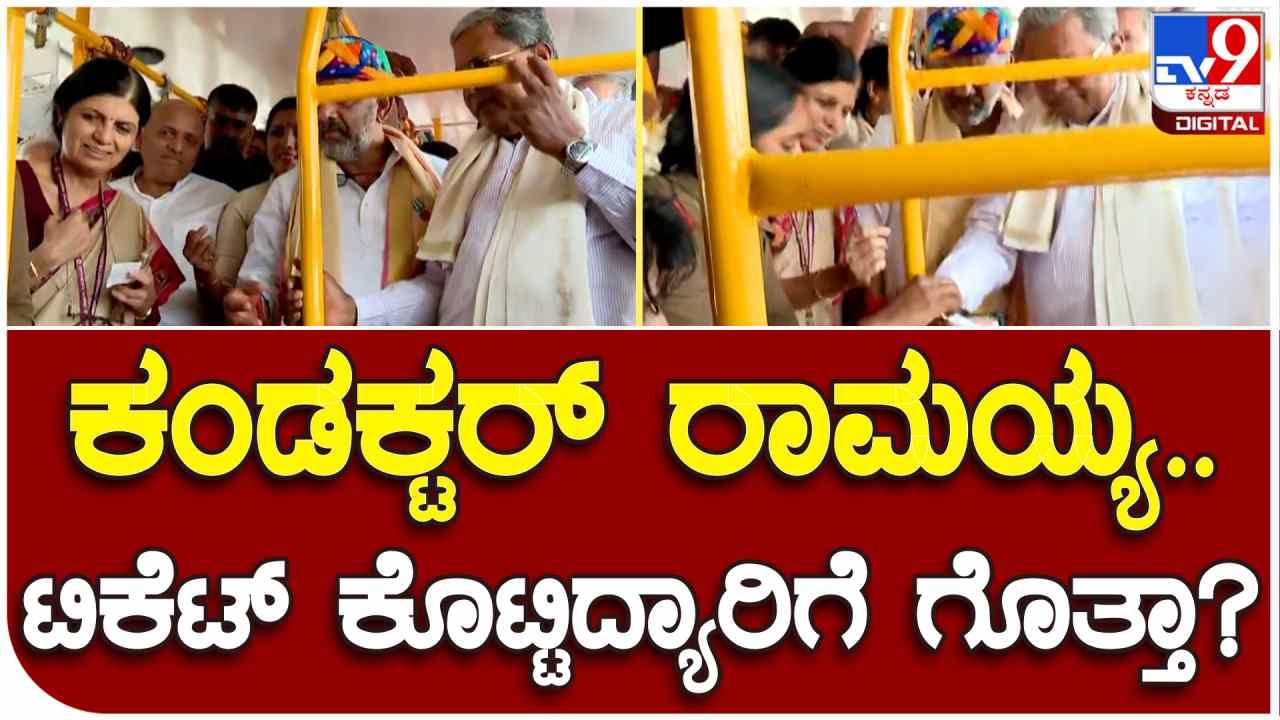 BTMC ಬಸ್​​ನಲ್ಲಿ ಸಿದ್ದರಾಮಯ್ಯ, ಡಿಕೆ ಶಿವಕುಮಾರ್ ಫಸ್ಟ್ ಟಿಕೆಟ್ ಕೊಟ್ಟಿದ್ಯಾರಿಗೆ? ವಿಡಿಯೋ ನೋಡಿ