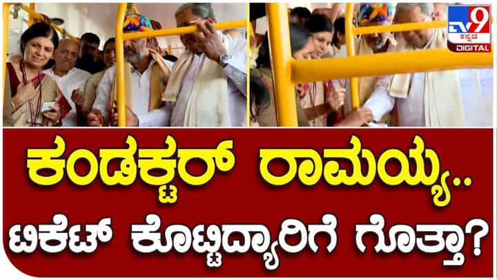 BTMC ಬಸ್ನಲ್ಲಿ ಸಿದ್ದರಾಮಯ್ಯ, ಡಿಕೆ ಶಿವಕುಮಾರ್ ಫಸ್ಟ್ ಟಿಕೆಟ್ ಕೊಟ್ಟಿದ್ಯಾರಿಗೆ? ವಿಡಿಯೋ ನೋಡಿ BTMC ಬಸ್ನಲ್ಲಿ ಸಿದ್ದರಾಮಯ್ಯ, ಡಿಕೆ ಶಿವಕುಮಾರ್ ಫಸ್ಟ್ ಟಿಕೆಟ್ ಕೊಟ್ಟಿದ್ಯಾರಿಗೆ? ವಿಡಿಯೋ ನೋಡಿ
