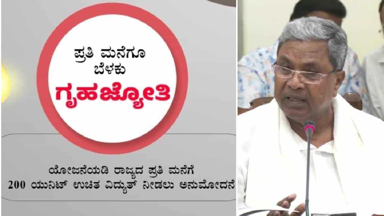 Gruha Jyothi Scheme: ಕರ್ನಾಟಕ ಗೃಹ ಜ್ಯೋತಿ ಯೋಜನೆ ಅರ್ಜಿ ಸಲ್ಲಿಕೆ ದಿನಾಂಕ ಮುಂದೂಡಿಕೆ Gruha Jyothi Scheme: ಕರ್ನಾಟಕ ಗೃಹ ಜ್ಯೋತಿ ಯೋಜನೆ ಅರ್ಜಿ ಸಲ್ಲಿಕೆ ದಿನಾಂಕ ಮುಂದೂಡಿಕೆ