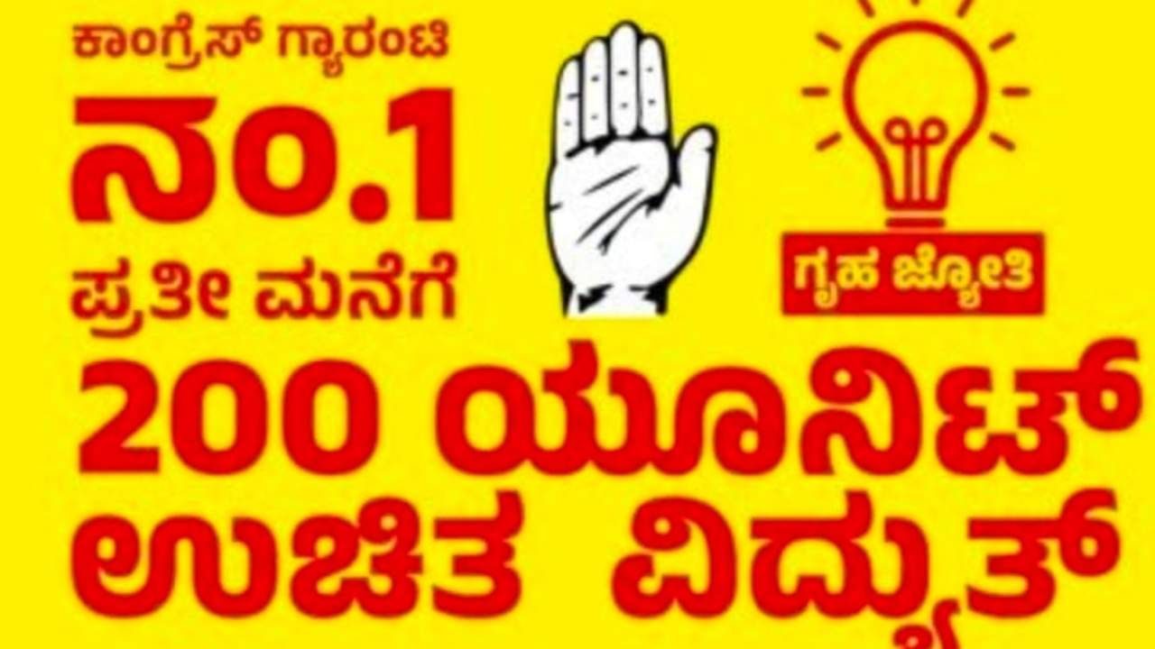 Gruha Jyoti Scheme: ಉಚಿತ ವಿದ್ಯುತ್‌ ಪಡೆಯಲು ಗೃಹಜ್ಯೋತಿ ಯೋಜನೆಗೆ ಅರ್ಜಿ ಸಲ್ಲಿಸುವುದೇಗೆ? ಇಲ್ಲಿದೆ ಸಂಪೂರ್ಣ ಮಾಹಿತಿ