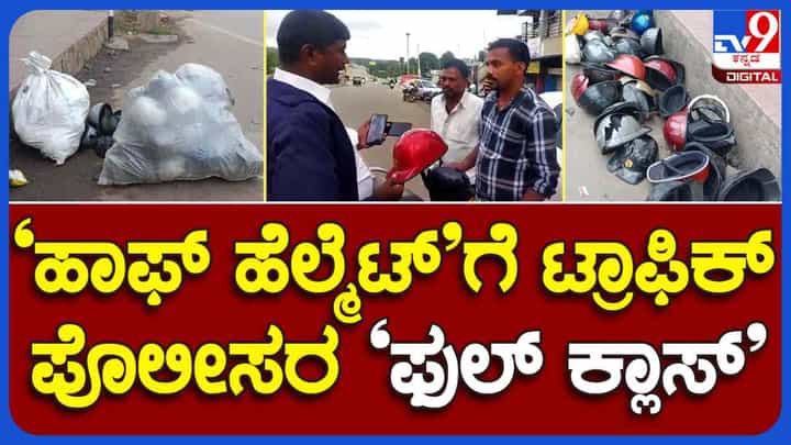 ಮುಖ ಕವರ್ ಆಗುವಂತಹ ಹೆಲ್ಮೇಟ್ ಹಾಕಬೇಕು ಎಂದ ಚಿಕ್ಕಮಗಳೂರು ಪೊಲೀಸ್ ಮುಖ ಕವರ್ ಆಗುವಂತಹ ಹೆಲ್ಮೇಟ್ ಹಾಕಬೇಕು ಎಂದ ಚಿಕ್ಕಮಗಳೂರು ಪೊಲೀಸ್
