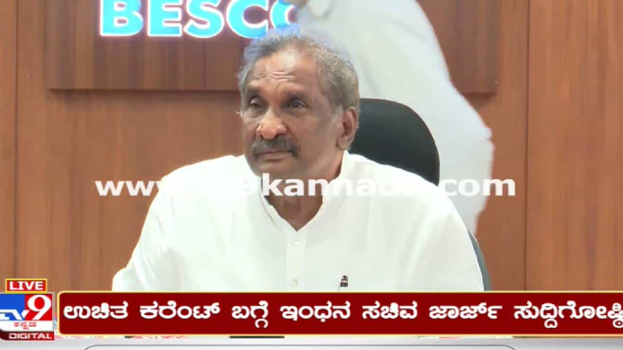 Gruha jyothi scheme: ಫ್ರೀ ವಿದ್ಯುತ್ ಯೋಜನೆ ಬಗ್ಗೆ ಮತ್ತಷ್ಟು ವಿವರಣೆ ನೀಡಿದ ಸಚಿವ ಕೆಜೆ ಜಾರ್ಜ್ Gruha jyothi scheme: ಫ್ರೀ ವಿದ್ಯುತ್ ಯೋಜನೆ ಬಗ್ಗೆ ಮತ್ತಷ್ಟು ವಿವರಣೆ ನೀಡಿದ ಸಚಿವ ಕೆಜೆ ಜಾರ್ಜ್
