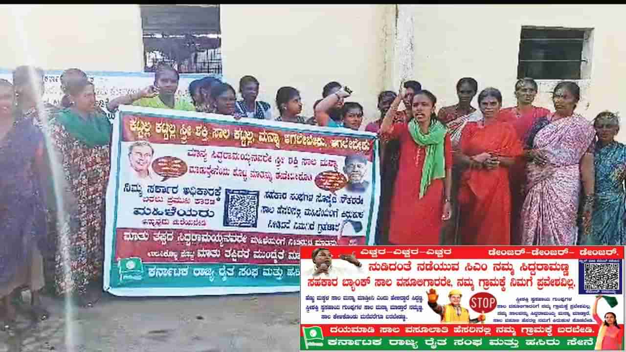 Kolar News: ಸ್ತ್ರೀ ಸ್ವ ಸಹಾಯ ಸಂಘಗಳ ಸಾಲ ಮನ್ನಾ ವಿಚಾರ; ಗ್ರಾಮದಲ್ಲಿ ಮಹಿಳೆಯರಿಂದ ಪ್ಲೆಕ್ಸ್ ಹಾಕಿ ಸಾಲ ಕೇಳಲು ಬಾರದಂತೆ ಎಚ್ಚರಿಕೆ