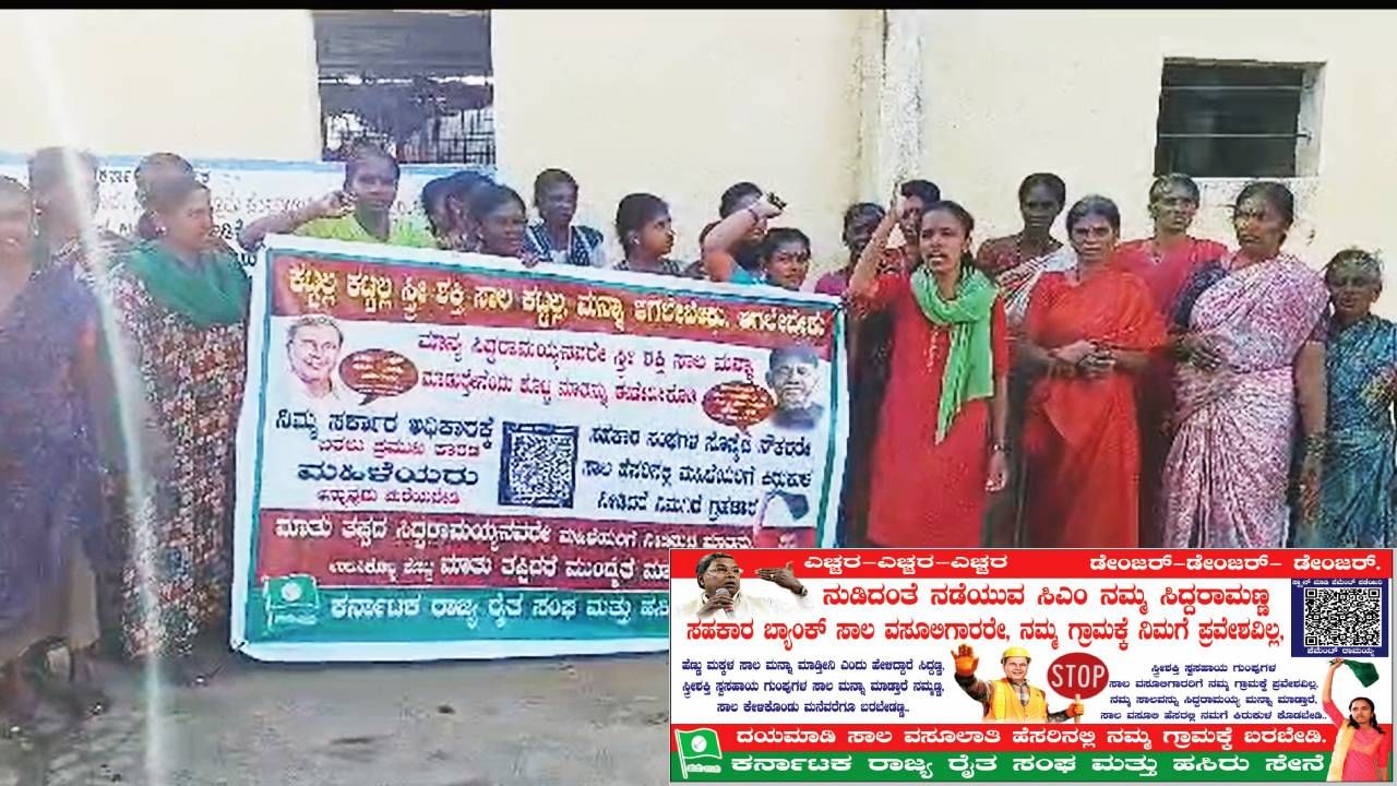 Kolar News: ಸ್ತ್ರೀ ಸ್ವ ಸಹಾಯ ಸಂಘಗಳ ಸಾಲ ಮನ್ನಾ ವಿಚಾರ; ಗ್ರಾಮದಲ್ಲಿ ಮಹಿಳೆಯರಿಂದ ಪ್ಲೆಕ್ಸ್ ಹಾಕಿ ಸಾಲ ಕೇಳಲು ಬಾರದಂತೆ ಎಚ್ಚರಿಕೆ Kolar News: ಸ್ತ್ರೀ ಸ್ವ ಸಹಾಯ ಸಂಘಗಳ ಸಾಲ ಮನ್ನಾ ವಿಚಾರ; ಗ್ರಾಮದಲ್ಲಿ ಮಹಿಳೆಯರಿಂದ ಪ್ಲೆಕ್ಸ್ ಹಾಕಿ ಸಾಲ ಕೇಳಲು ಬಾರದಂತೆ ಎಚ್ಚರಿಕೆ