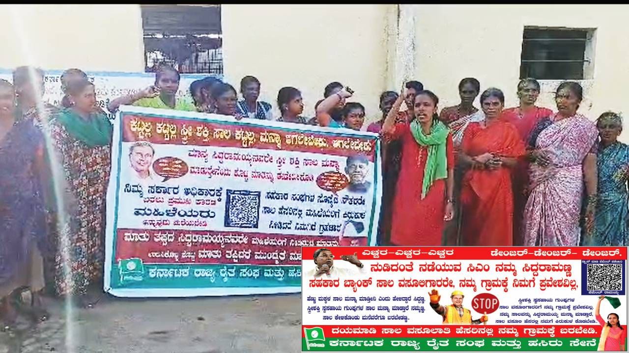 Kolar News: ಸ್ತ್ರೀ ಸ್ವ ಸಹಾಯ ಸಂಘಗಳ ಸಾಲ ಮನ್ನಾ ವಿಚಾರ; ಗ್ರಾಮದಲ್ಲಿ ಮಹಿಳೆಯರಿಂದ ಪ್ಲೆಕ್ಸ್ ಹಾಕಿ ಸಾಲ ಕೇಳಲು ಬಾರದಂತೆ ಎಚ್ಚರಿಕೆ