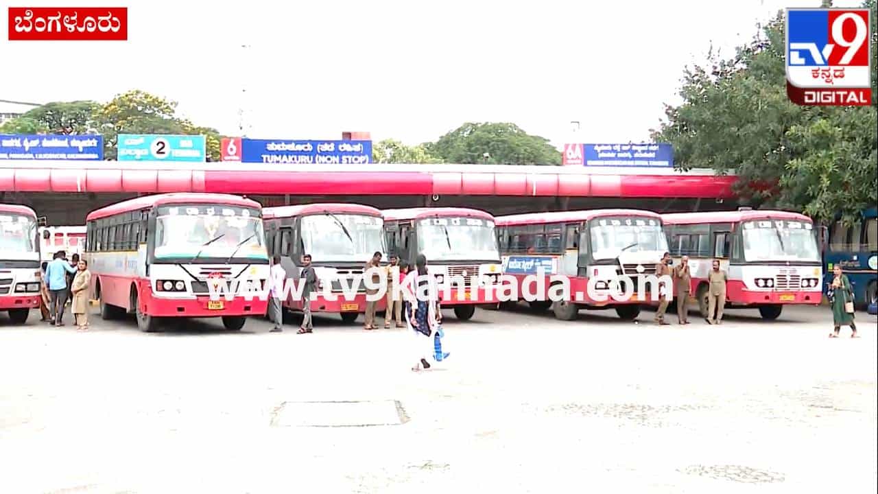 Bengaluru: ಬೆಳ್ಳಂ ಬೆಳಗ್ಗೆ ಮೆಜೆಸ್ಟಿಕ್ ಬಸ್ ನಿಲ್ದಾಣ ಖಾಲಿ; ಉಚಿತ ಓಡಾಟ ಉತ್ಸಾಹ ಕಳೆದುಕೊಂಡ್ರಾ ಮಹಿಳೆಯರು? Bengaluru: ಬೆಳ್ಳಂ ಬೆಳಗ್ಗೆ ಮೆಜೆಸ್ಟಿಕ್ ಬಸ್ ನಿಲ್ದಾಣ ಖಾಲಿ; ಉಚಿತ ಓಡಾಟ ಉತ್ಸಾಹ ಕಳೆದುಕೊಂಡ್ರಾ ಮಹಿಳೆಯರು?