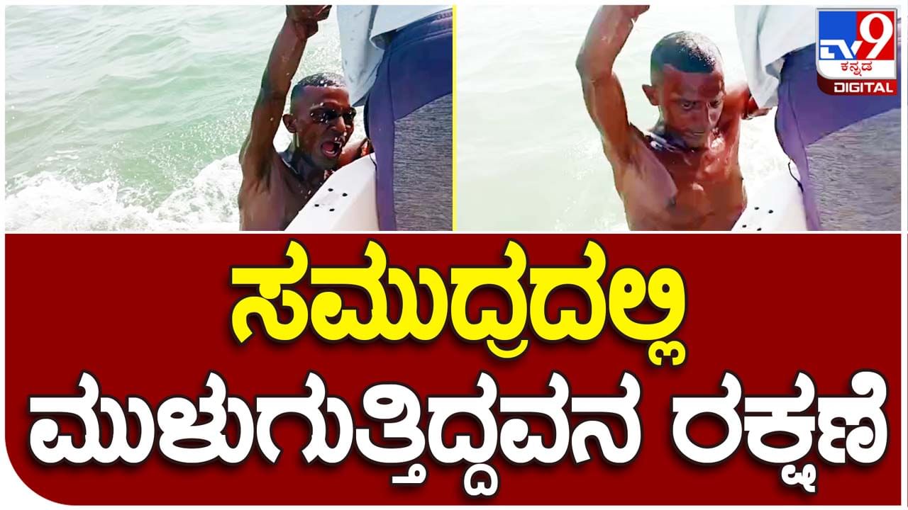 Karwar Coast: ಕಾರವಾರ ಬಳಿ ಅರಬ್ಬೀ ಸಮುದ್ರದಲ್ಲಿ ಮುಳುಗುತ್ತಿದ್ದ ಪ್ರವಾಸಿಯೊಬ್ಬನ ರಕ್ಷಣೆ