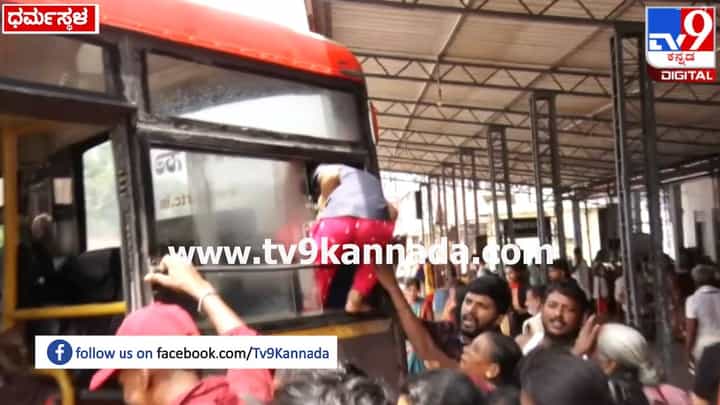 Dharmasthala: ಮಹಿಳೆಯರಿಗೆ ಉಚಿತ ಬಸ್ ಪ್ರಯಾಣ ಎಫೆಕ್ಟ್; ಸೀಟ್ ರಿಸರ್ವೇಶನ್ಗೆ ಮಹಿಳೆಯರ ಟೆಕ್ನಿಕ್ ನೋಡಿ Dharmasthala: ಮಹಿಳೆಯರಿಗೆ ಉಚಿತ ಬಸ್ ಪ್ರಯಾಣ ಎಫೆಕ್ಟ್; ಸೀಟ್ ರಿಸರ್ವೇಶನ್ಗೆ ಮಹಿಳೆಯರ ಟೆಕ್ನಿಕ್ ನೋಡಿ