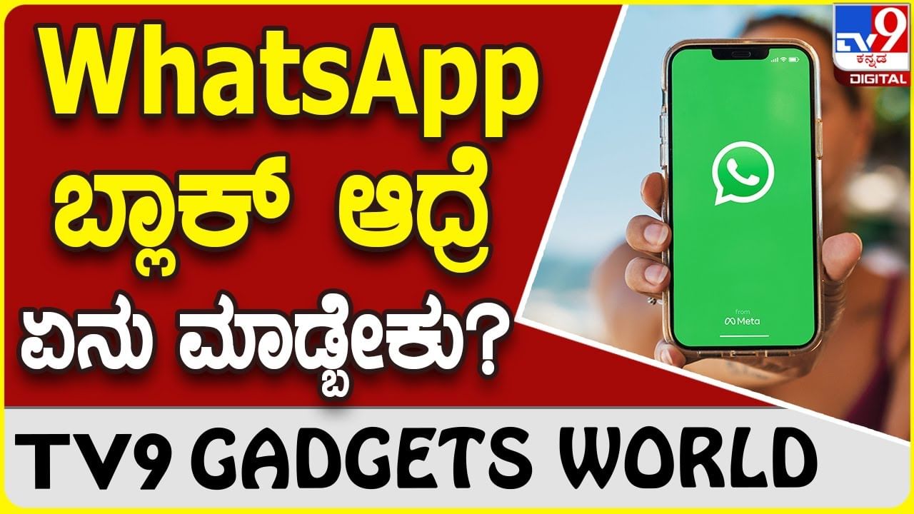 WhatsApp Storage: ವಾಟ್ಸ್​ಆ್ಯಪ್ ಸ್ಟೋರೇಜ್ ಫುಲ್ ಆದರೆ ಏನು ಮಾಡ್ಬೇಕು ಗೊತ್ತಾ?