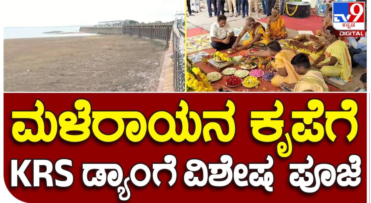 Mandya News: ಮಳೆಗಾಗಿ ಕೆಆರ್​ಎಸ್ ಡ್ಯಾಂ ಮುಂಭಾಗ ವಿಶೇಷ ಪೂಜೆ: ಶಾಸಕ ರಮೇಶ್​ ಬಂಡಿಸಿದ್ದೇಗೌಡ ಭಾಗಿ