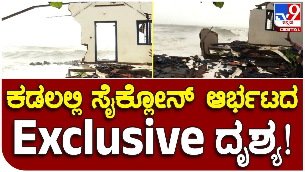 Video:ಅಲೆಗಳ ಅಬ್ಬರಕ್ಕೆ ಕುಸಿದ ಕಟ್ಟಡ, ಹೇಗಿದೆ ನೋಡಿ ಬಿಪರ್​ ಜಾಯ್​ ಚಂಡಮಾರುತ ಆರ್ಭಟ