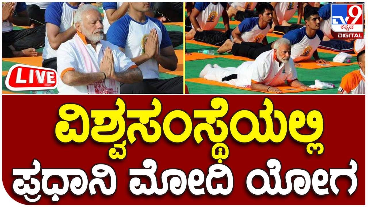 International Yoga Day 2023 Live: ವಿಶ್ವಸಂಸ್ಥೆಯಲ್ಲಿ ಪ್ರಧಾನಿ ಮೋದಿ ಯೋಗ, ನೇರಪ್ರಸಾರ