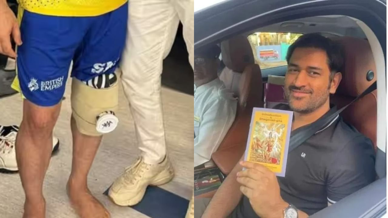 MS Dhoni Knee Surgery: ಧೋನಿಗೆ ಯಶಸ್ವಿ ಶಸ್ತ್ರಚಿಕಿತ್ಸೆ; ಸರ್ಜರಿಗೂ ಮುನ್ನ ಕೈಯಲ್ಲಿ ಭಗವದ್ಗೀತೆ ಹಿಡಿದ ಕ್ಯಾಪ್ಟನ್ ಕೂಲ್!