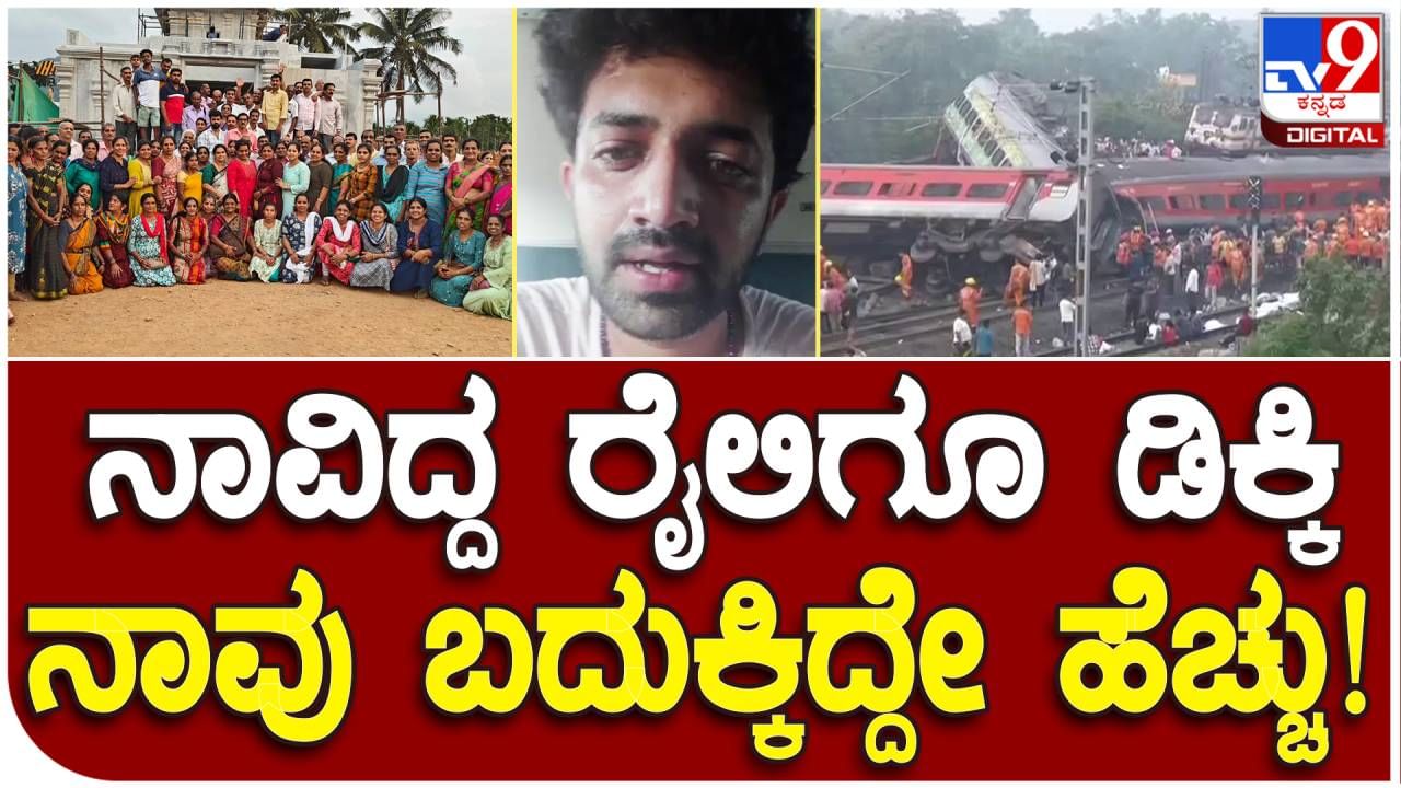 Odisha Train Accident: ಹೇಗಿತ್ತು ಆ ಭೀಕರ ಅಪಘಾತ, ಕಣ್ಣಾರೆ ಕಂಡ ಕನ್ನಡಿಗನ ಪ್ರತಿಕ್ರಿಯೆ