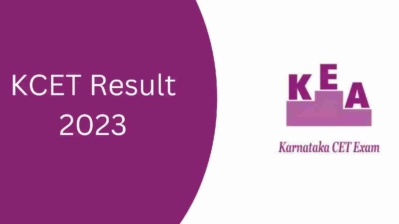 KCET Results 2023: ಕರ್ನಾಟಕ ಸಿಇಟಿ ಫಲಿತಾಂಶ ಇಂದೇ ಬಿಡುಗಡೆಯಾಗುವ ನಿರೀಕ್ಷೆ, ಇತ್ತೀಚಿನ ಅಪ್ಡೇಟ್ ಹೀಗಿದೆ