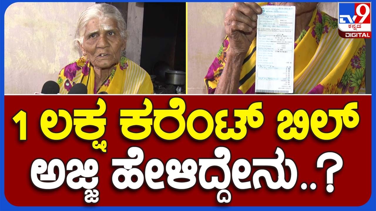 ESCOM does it again: ಕೊಪ್ಪಳ ಎಸ್ಕಾಂ ಕರಾಮತ್ತು, ಎರಡು ಬಲ್ಬ್ ಉರಿಸುವ ಒಂಟಿ ಅಜ್ಜಿಯ ಮನೆಗೆ ರೂ. 1,03,315 ವಿದ್ಯುತ್ ಬಿಲ್!