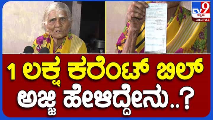 ESCOM does it again: ಕೊಪ್ಪಳ ಎಸ್ಕಾಂ ಕರಾಮತ್ತು, ಎರಡು ಬಲ್ಬ್ ಉರಿಸುವ ಒಂಟಿ ಅಜ್ಜಿಯ ಮನೆಗೆ ರೂ. 1,03,315 ವಿದ್ಯುತ್ ಬಿಲ್! ESCOM does it again: ಕೊಪ್ಪಳ ಎಸ್ಕಾಂ ಕರಾಮತ್ತು, ಎರಡು ಬಲ್ಬ್ ಉರಿಸುವ ಒಂಟಿ ಅಜ್ಜಿಯ ಮನೆಗೆ ರೂ. 1,03,315 ವಿದ್ಯುತ್ ಬಿಲ್!