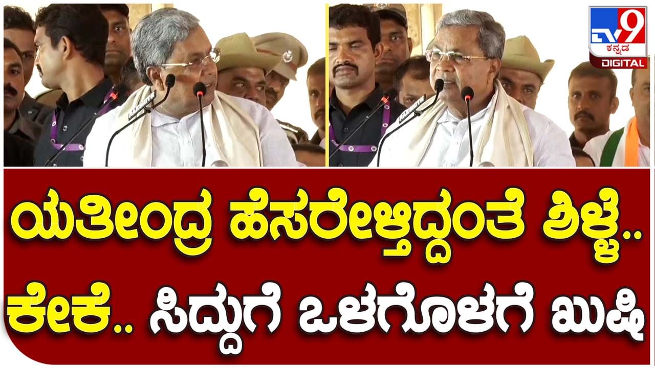 CM Siddaramaiah: ಮೈಸೂರು ಭಾಗದಲ್ಲಿ ಡಾ ಯತೀಂದ್ರ ತನಗಿಂತ ಹೆಚ್ಚು ಜನಪ್ರಿಯ ಅಂತ ಮುಖ್ಯಮಂತ್ರಿ ಸಿದ್ದರಾಮಯ್ಯ ಅಂಗೀಕರಿಸುತ್ತಾರೆ!