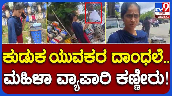 Chikmagalur: ರಸ್ತೆ ಬದಿ ಸನ್ಗ್ಲಾಸ್ ಮಾರುತ್ತಿದ್ದ ಮಹಿಳೆ ಮೇಲೆ ಪಾನಮತ್ತ ಯುವಕರಿಂದ ದೌರ್ಜನ್ಯ, ಗ್ಲಾಸ್ಗಳು ಚೂರು ಚೂರು! Chikmagalur: ರಸ್ತೆ ಬದಿ ಸನ್ಗ್ಲಾಸ್ ಮಾರುತ್ತಿದ್ದ ಮಹಿಳೆ ಮೇಲೆ ಪಾನಮತ್ತ ಯುವಕರಿಂದ ದೌರ್ಜನ್ಯ, ಗ್ಲಾಸ್ಗಳು ಚೂರು ಚೂರು!