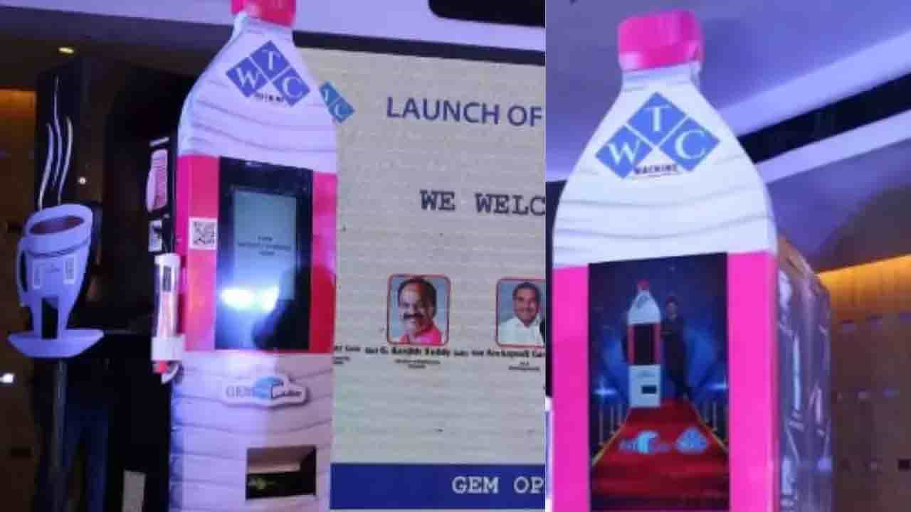 Viral: ವಿಶ್ವದ ಮೊಟ್ಟಮೊದಲ ನೀರು ಚಹಾ ಕಾಫಿ ಬಿಸ್ಕೆಟ್ ಎಟಿಎಂ ಹೈದರಾಬಾದಿನಲ್ಲಿ ಆರಂಭ Viral: ವಿಶ್ವದ ಮೊಟ್ಟಮೊದಲ ನೀರು ಚಹಾ ಕಾಫಿ ಬಿಸ್ಕೆಟ್ ಎಟಿಎಂ ಹೈದರಾಬಾದಿನಲ್ಲಿ ಆರಂಭ
