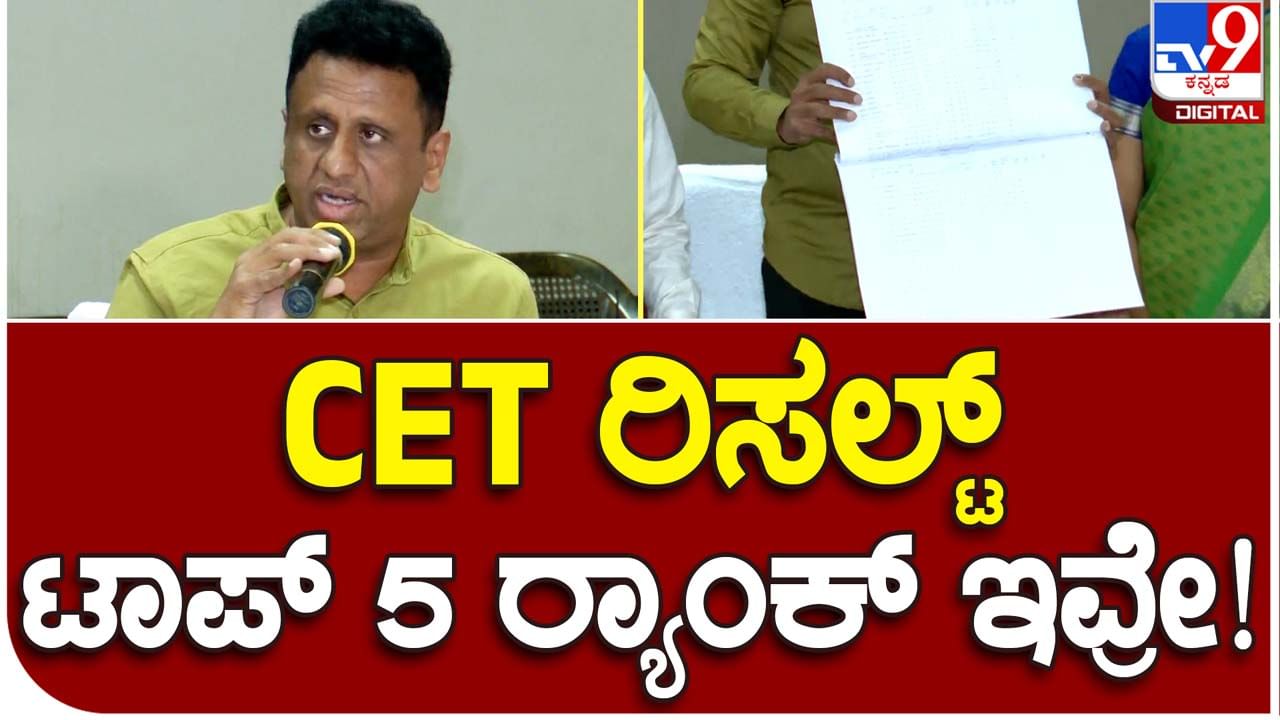 CET Results announced: ಇಂಜಿನಿಯರಿಂಗ್ ವಿಭಾಗದ ಮೊದಲ 5 ರ‍್ಯಾಂಕ್ ಪಡೆದವರಲ್ಲಿ 3 ವಿದ್ಯಾರ್ಥಿಗಳು ಬೆಂಗಳೂರಿನವರು