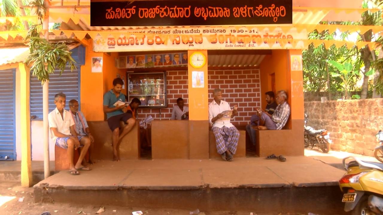 ಪುನೀತ್ ರಾಜ್ಕುಮಾರ್ ಅಭಿಮಾನಿ ಬಳಗದಿಂದ ತಯಾರಾಯ್ತು ಬಸ್ ಸ್ಟಾಪ್ ಗ್ರಂಥಾಲಯ ಪುನೀತ್ ರಾಜ್ಕುಮಾರ್ ಅಭಿಮಾನಿ ಬಳಗದಿಂದ ತಯಾರಾಯ್ತು ಬಸ್ ಸ್ಟಾಪ್ ಗ್ರಂಥಾಲಯ