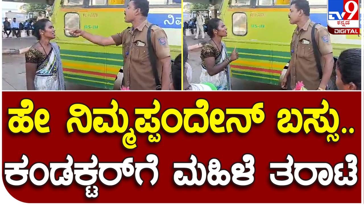 Free Bus Travel: ಉಚಿತ ಬಸ್ ಪ್ರಯಾಣ ಜಾರಿಗೊಂಡಿರುವ ಹಿನ್ನೆಲೆಯಲ್ಲಿ ಮಹಿಳೆಯರು ಮತ್ತು ಕಂಡಕ್ಟರ್ ನಡುವೆ ಜಗಳ ಖಚಿತ!