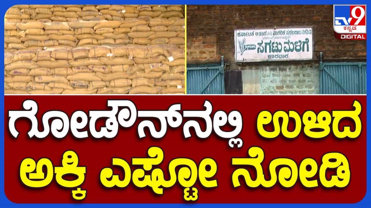 Anna Bhagya scheme: ಯೋಜನೆ ಜಾರಿಗೊಳಿಸಲು ಭಾರೀ ಪ್ರಮಾಣದಲ್ಲಿ ಅಕ್ಕಿ ಬೇಕು, ಆದರೆ ಸಿದ್ದರಾಮಯ್ಯ ಸರ್ಕಾರ ಧೃತಿಗೆಟ್ಟಿಲ್ಲ Anna Bhagya scheme: ಯೋಜನೆ ಜಾರಿಗೊಳಿಸಲು ಭಾರೀ ಪ್ರಮಾಣದಲ್ಲಿ ಅಕ್ಕಿ ಬೇಕು, ಆದರೆ ಸಿದ್ದರಾಮಯ್ಯ ಸರ್ಕಾರ ಧೃತಿಗೆಟ್ಟಿಲ್ಲ